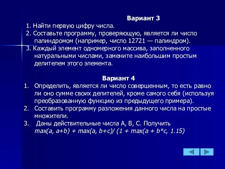 Вариант 3 1. Найти первую цифру числа. 2. Составьте программу, проверяющую,