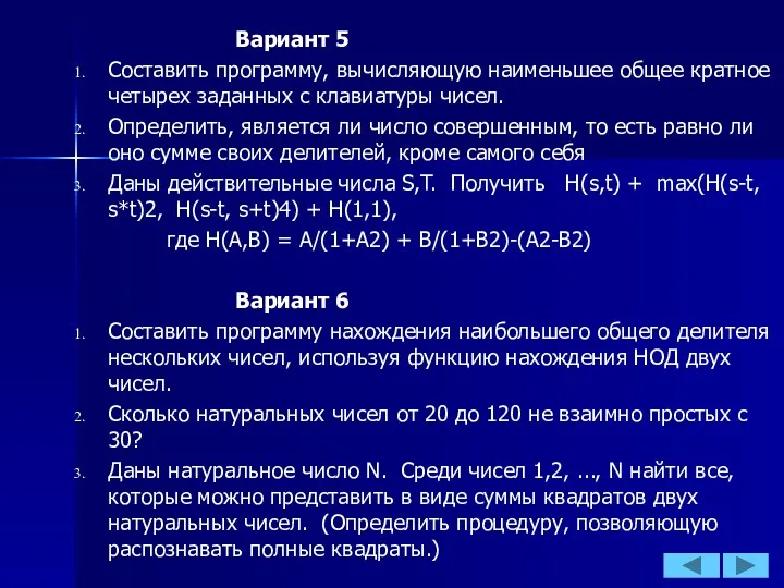 Вариант 5 Составить программу, вычисляющую наименьшее общее кратное четырех заданных с