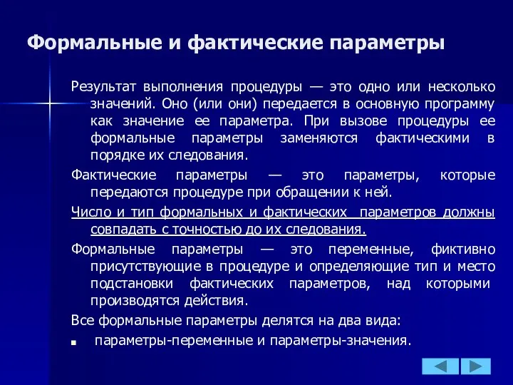 Формальные и фактические параметры Результат выполнения процедуры — это одно или