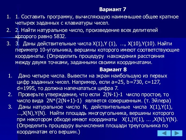 Вариант 7 1. Составить программу, вычисляющую наи­меньшее общее кратное четырех заданных