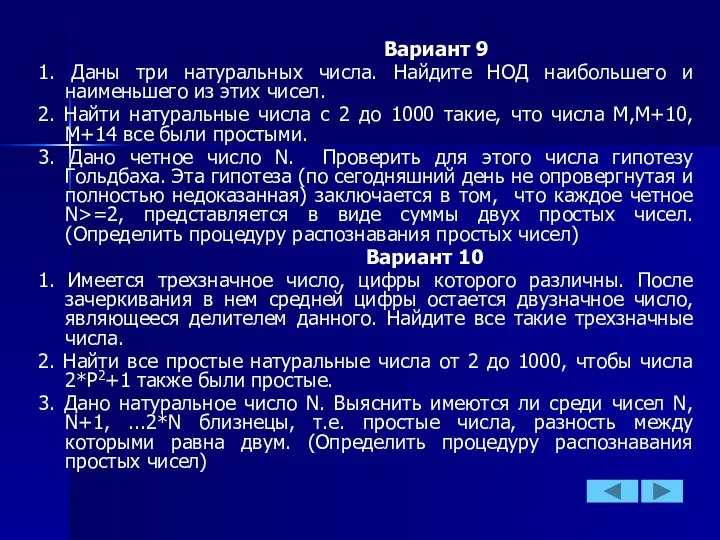 Вариант 9 1. Даны три натуральных числа. Найдите НОД наибольшего и