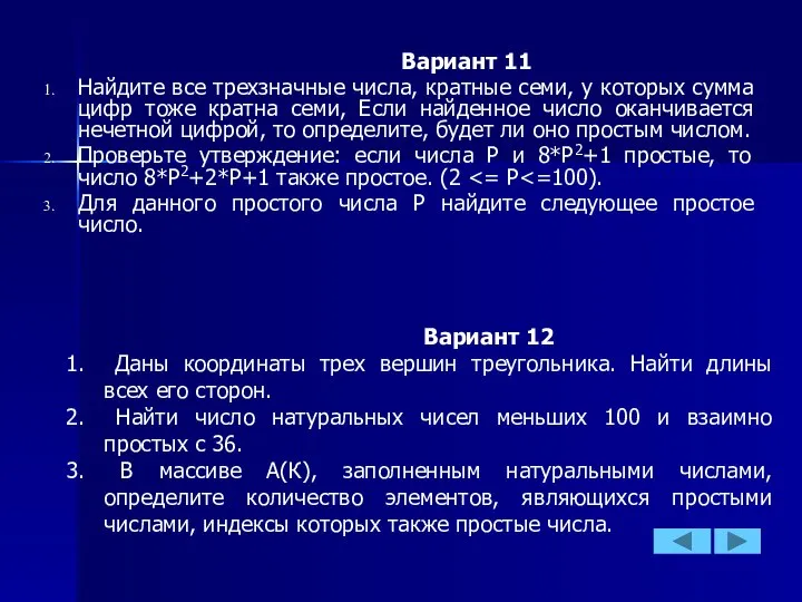 Вариант 11 Найдите все трехзначные числа, кратные семи, у которых сумма