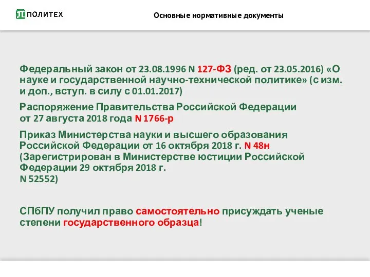 Основные нормативные документы Федеральный закон от 23.08.1996 N 127-ФЗ (ред. от