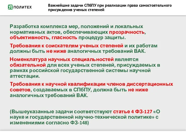 Важнейшие задачи СПбПУ при реализации права самостоятельного присуждения ученых степеней Разработка