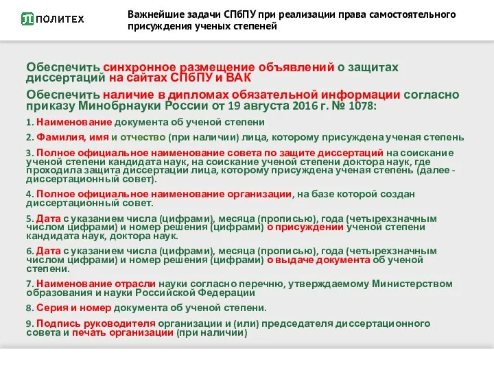 Важнейшие задачи СПбПУ при реализации права самостоятельного присуждения ученых степеней Обеспечить