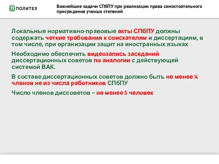 Важнейшие задачи СПбПУ при реализации права самостоятельного присуждения ученых степеней Локальные