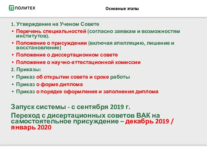 Основные этапы 1. Утверждение на Ученом Совете Перечень специальностей (согласно заявкам