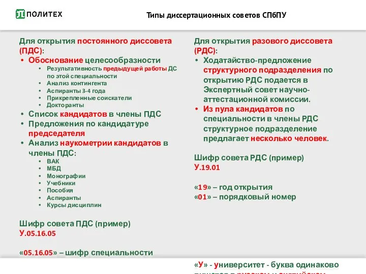 Типы диссертационных советов СПбПУ Для открытия постоянного диссовета (ПДС): Обоснование целесообразности