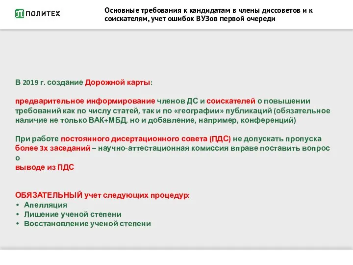 Основные требования к кандидатам в члены диссоветов и к соискателям, учет