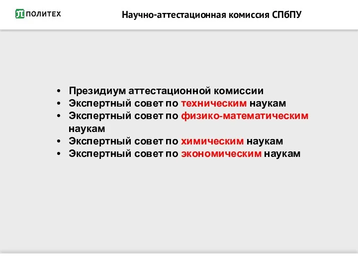 Научно-аттестационная комиссия СПбПУ Президиум аттестационной комиссии Экспертный совет по техническим наукам