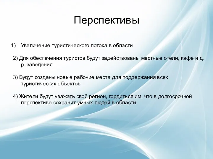 Перспективы Увеличение туристического потока в области 2) Для обеспечения туристов будут