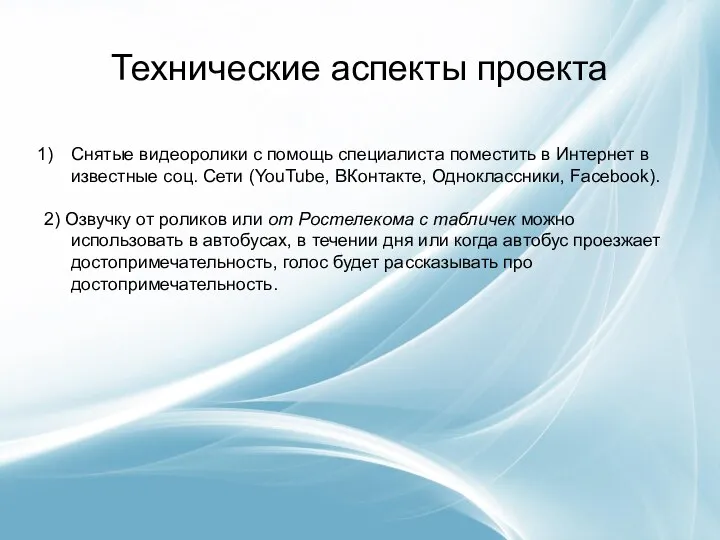 Технические аспекты проекта Снятые видеоролики с помощь специалиста поместить в Интернет