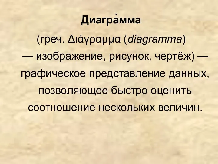 Диагра́мма (греч. Διάγραμμα (diagramma) — изображение, рисунок, чертёж) — графическое представление