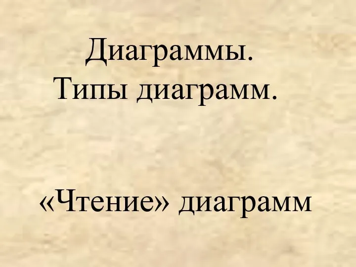 Диаграммы. Типы диаграмм. «Чтение» диаграмм