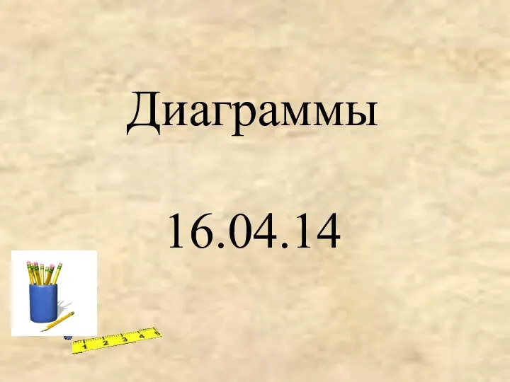 Диаграммы 16.04.14