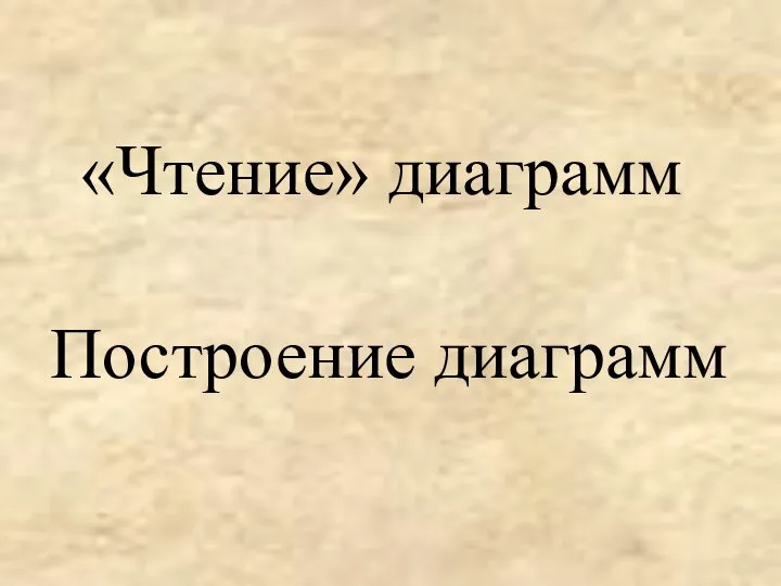 Построение диаграмм «Чтение» диаграмм