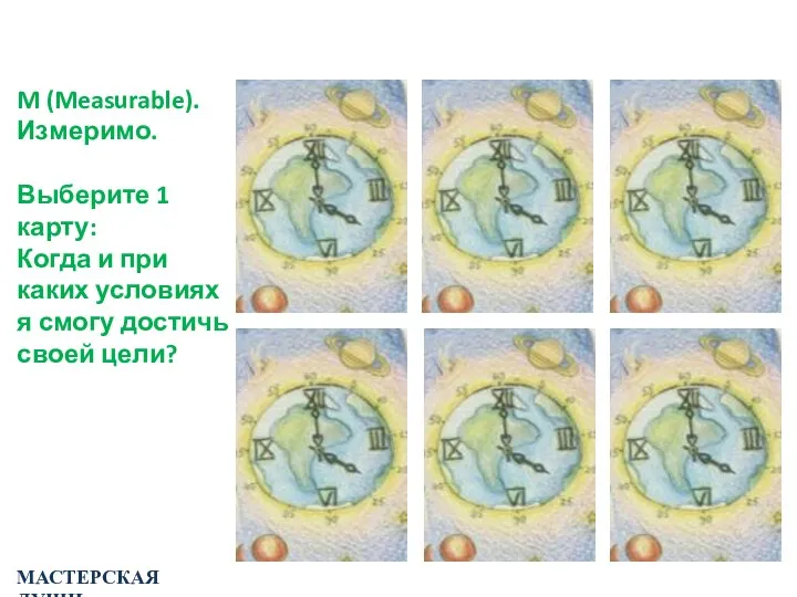 МАСТЕРСКАЯ ДУШИ M (Measurable). Измеримо. Выберите 1 карту: Когда и при