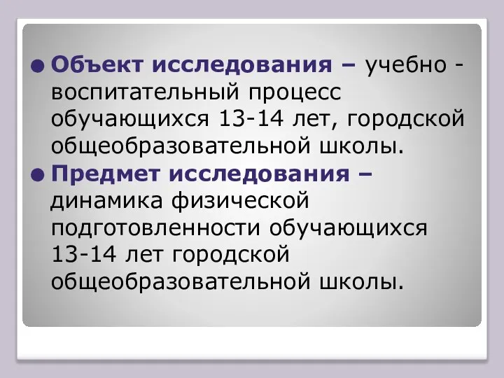 Объект исследования – учебно - воспитательный процесс обучающихся 13-14 лет, городской