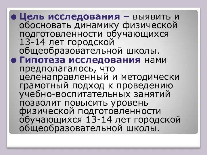 Цель исследования – выявить и обосновать динамику физической подготовленности обучающихся 13-14