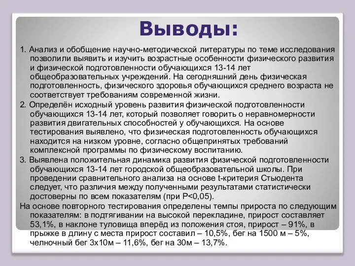 Выводы: 1. Анализ и обобщение научно-методической литературы по теме исследования позволили