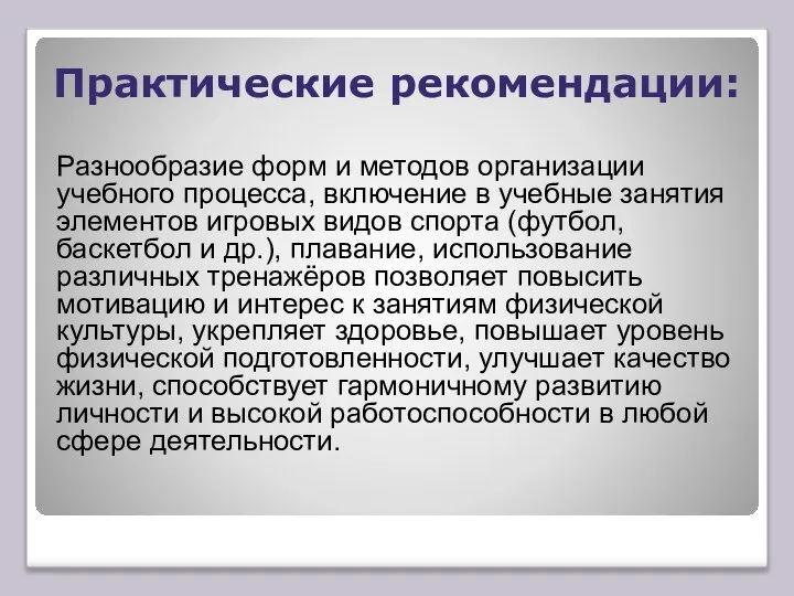 Практические рекомендации: Разнообразие форм и методов организации учебного процесса, включение в