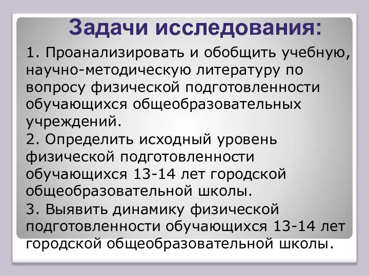 Задачи исследования: 1. Проанализировать и обобщить учебную, научно-методическую литературу по вопросу