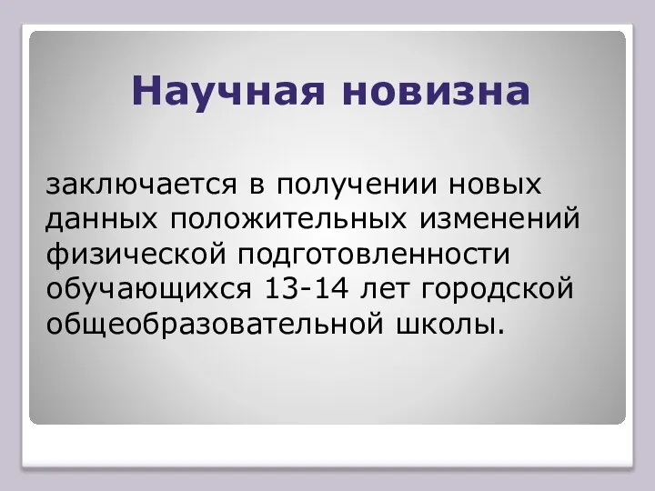 Научная новизна заключается в получении новых данных положительных изменений физической подготовленности