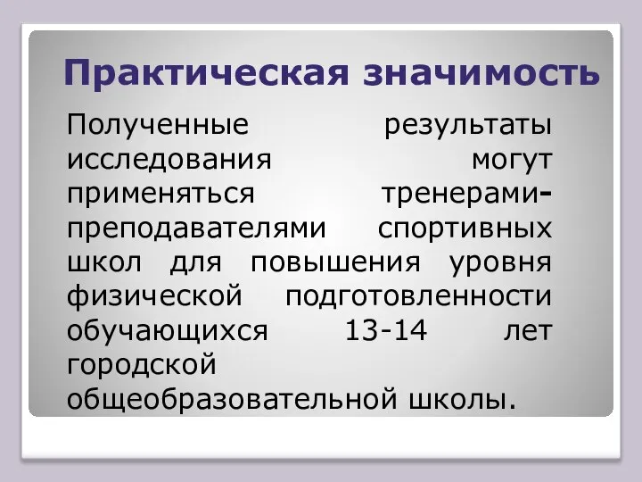 Практическая значимость Полученные результаты исследования могут применяться тренерами-преподавателями спортивных школ для