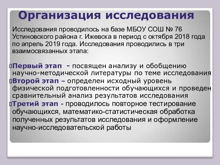 Организация исследования Исследования проводилось на базе МБОУ СОШ № 76 Устиновского