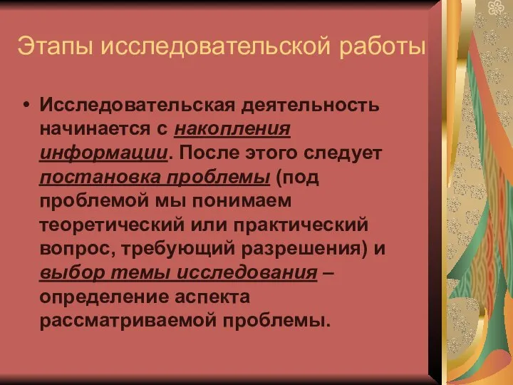 Этапы исследовательской работы Исследовательская деятельность начинается с накопления информации. После этого