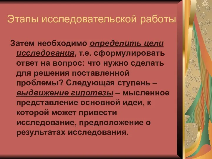 Этапы исследовательской работы Затем необходимо определить цели исследования, т.е. сформулировать ответ