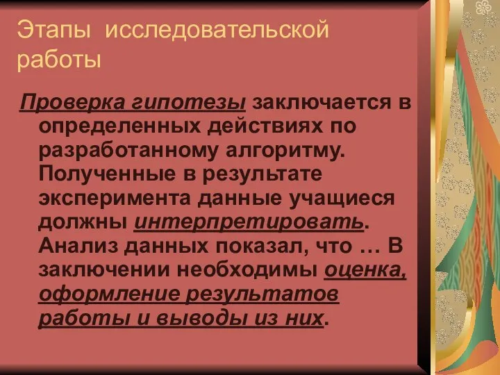 Этапы исследовательской работы Проверка гипотезы заключается в определенных действиях по разработанному