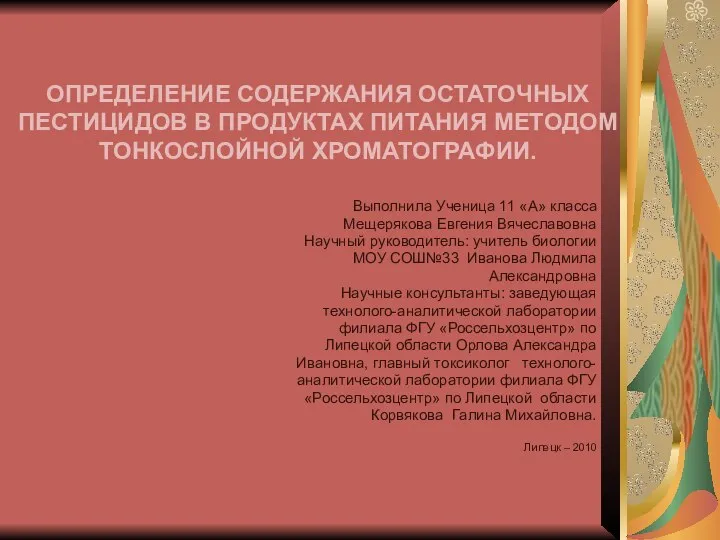 ОПРЕДЕЛЕНИЕ СОДЕРЖАНИЯ ОСТАТОЧНЫХ ПЕСТИЦИДОВ В ПРОДУКТАХ ПИТАНИЯ МЕТОДОМ ТОНКОСЛОЙНОЙ ХРОМАТОГРАФИИ. Выполнила