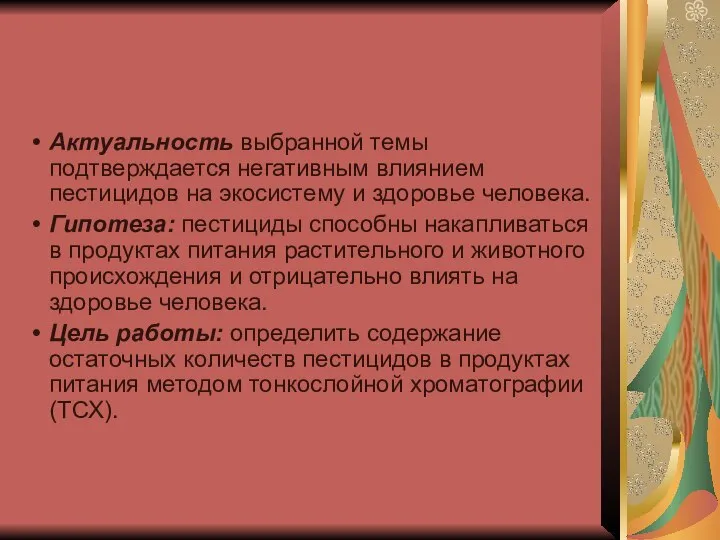 Актуальность выбранной темы подтверждается негативным влиянием пестицидов на экосистему и здоровье