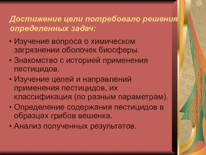 Достижение цели потребовало решения определенных задач: Изучение вопроса о химическом загрязнении