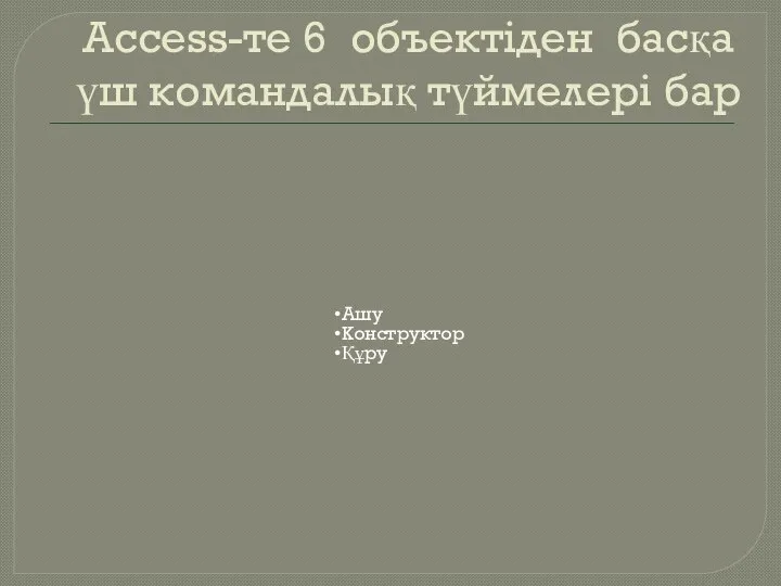 Ассеss-те 6 объектіден басқа үш командалық түймелері бар Ашу Конструктор Құру