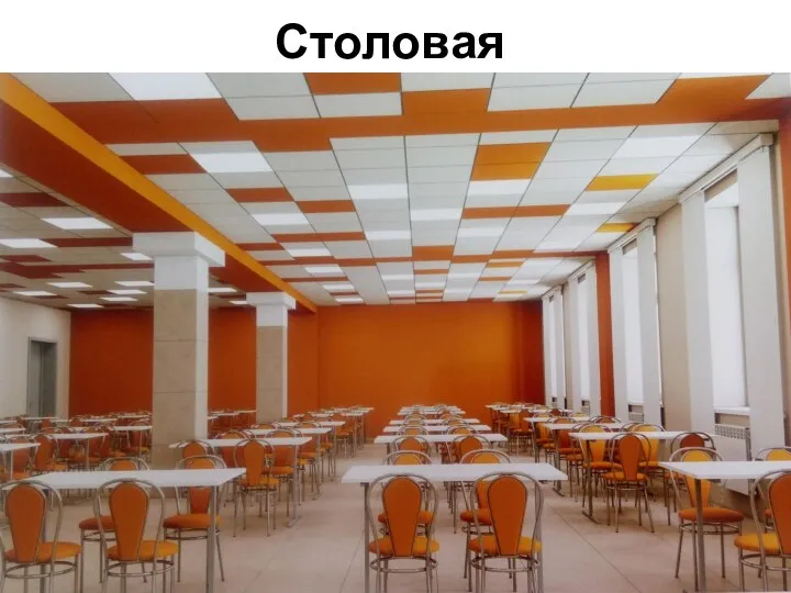 Столовая