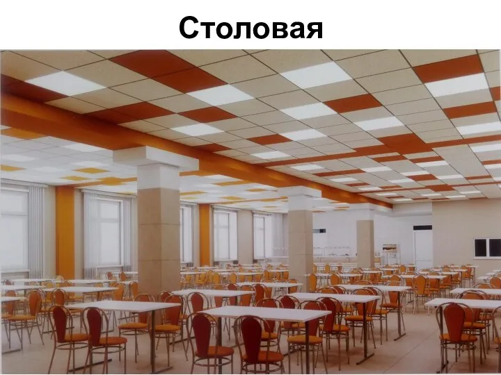 Столовая