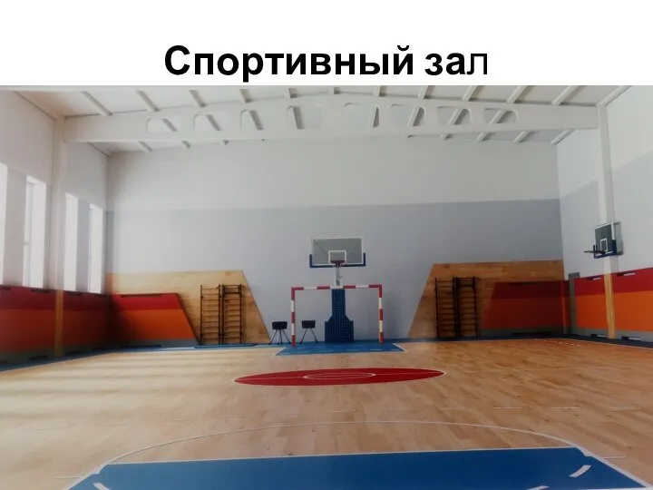 Спортивный зал