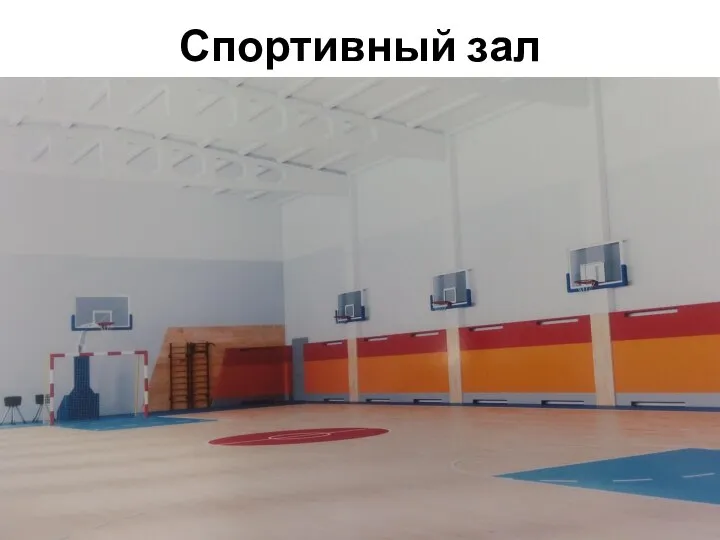 Спортивный зал