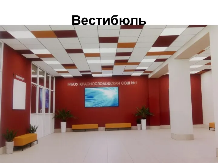 Вестибюль