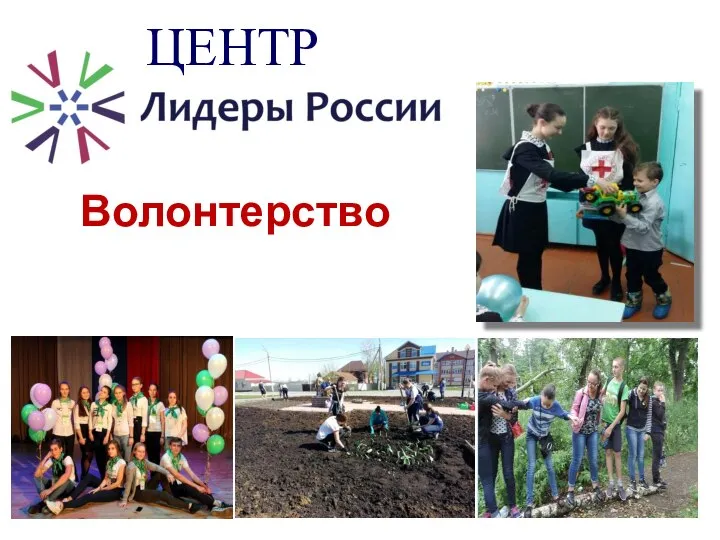 Волонтерство ЦЕНТР