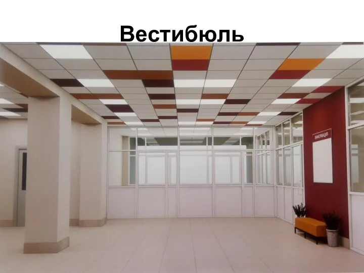 Вестибюль