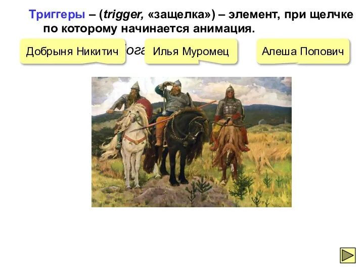 Щелкните по богатырю… Триггеры – (trigger, «защелка») – элемент, при щелчке