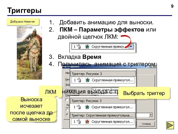 Триггеры Добрыня Никитич Добавить анимацию для выноски. ПКМ – Параметры эффектов