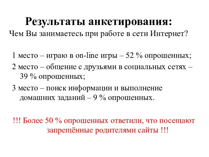 Результаты анкетирования: Чем Вы занимаетесь при работе в сети Интернет? 1