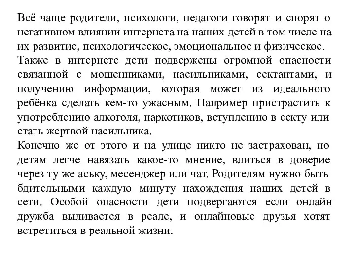 Всё чаще родители, психологи, педагоги говорят и спорят о негативном влиянии