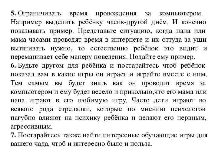 5. Ограничивать время провождения за компьютером. Например выделить ребёнку часик-другой днём.