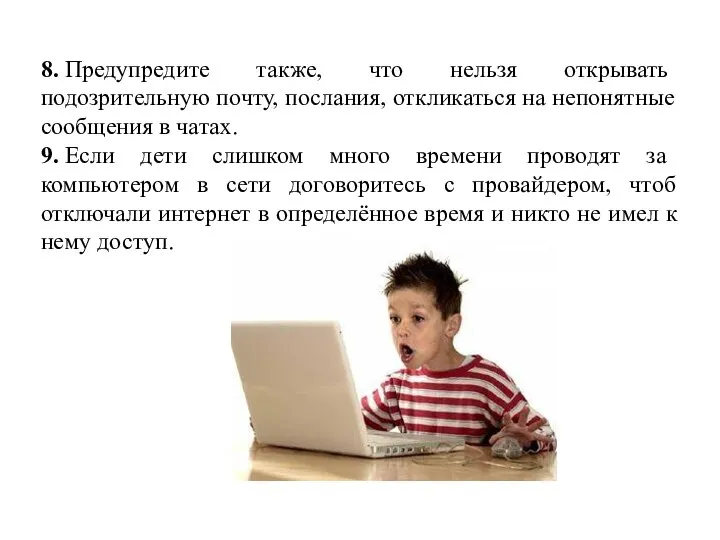 8. Предупредите также, что нельзя открывать подозрительную почту, послания, откликаться на