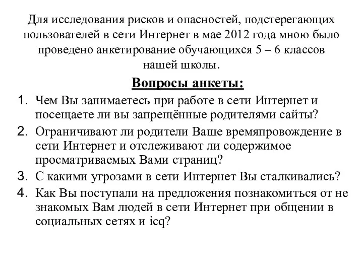 Для исследования рисков и опасностей, подстерегающих пользователей в сети Интернет в